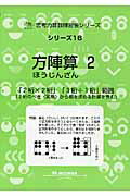 楽天ブックス 方陣算 2 新装版 2桁 2桁 3桁 1桁 範囲 M Access 本