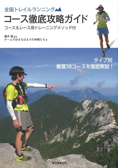 楽天ブックス: 【バーゲン本】全国トレイルランニングコース徹底攻略ガイド - チームすぽるちば＆その仲間たち - 4528189495159 : 本