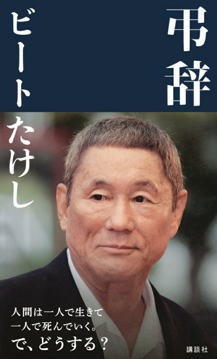 楽天ブックス 弔辞 ビート たけし 本