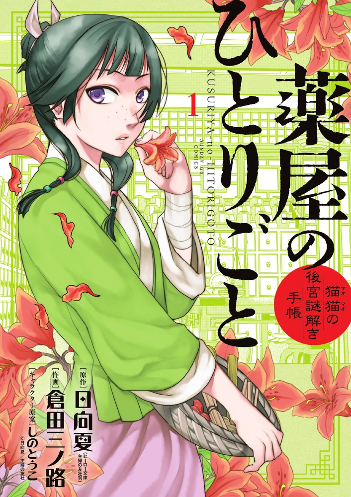 楽天ブックス 薬屋のひとりごと 猫猫の後宮謎解き手帳 1 日向 夏 9784091575159 本