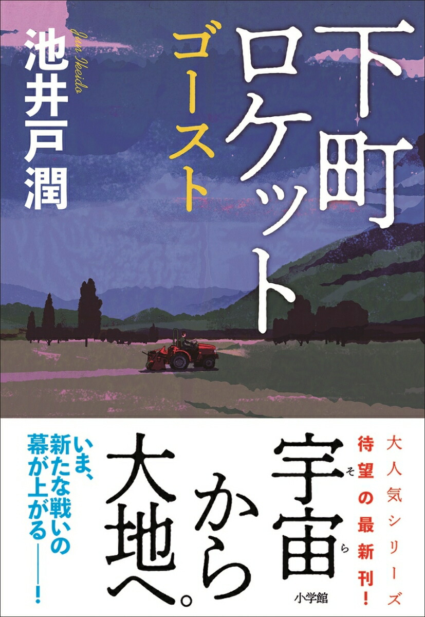 楽天ブックス 下町ロケット ゴースト 池井戸 潤 本
