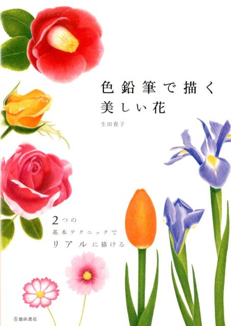 楽天ブックス 色鉛筆で描く 美しい花 生田 貴子 9784262155159 本