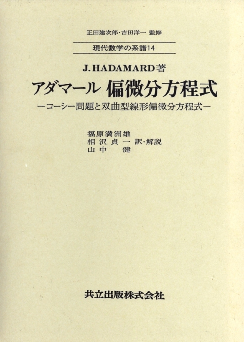 楽天ブックス: アダマール 偏微分方程式 - コーシー問題と双曲型線形偏