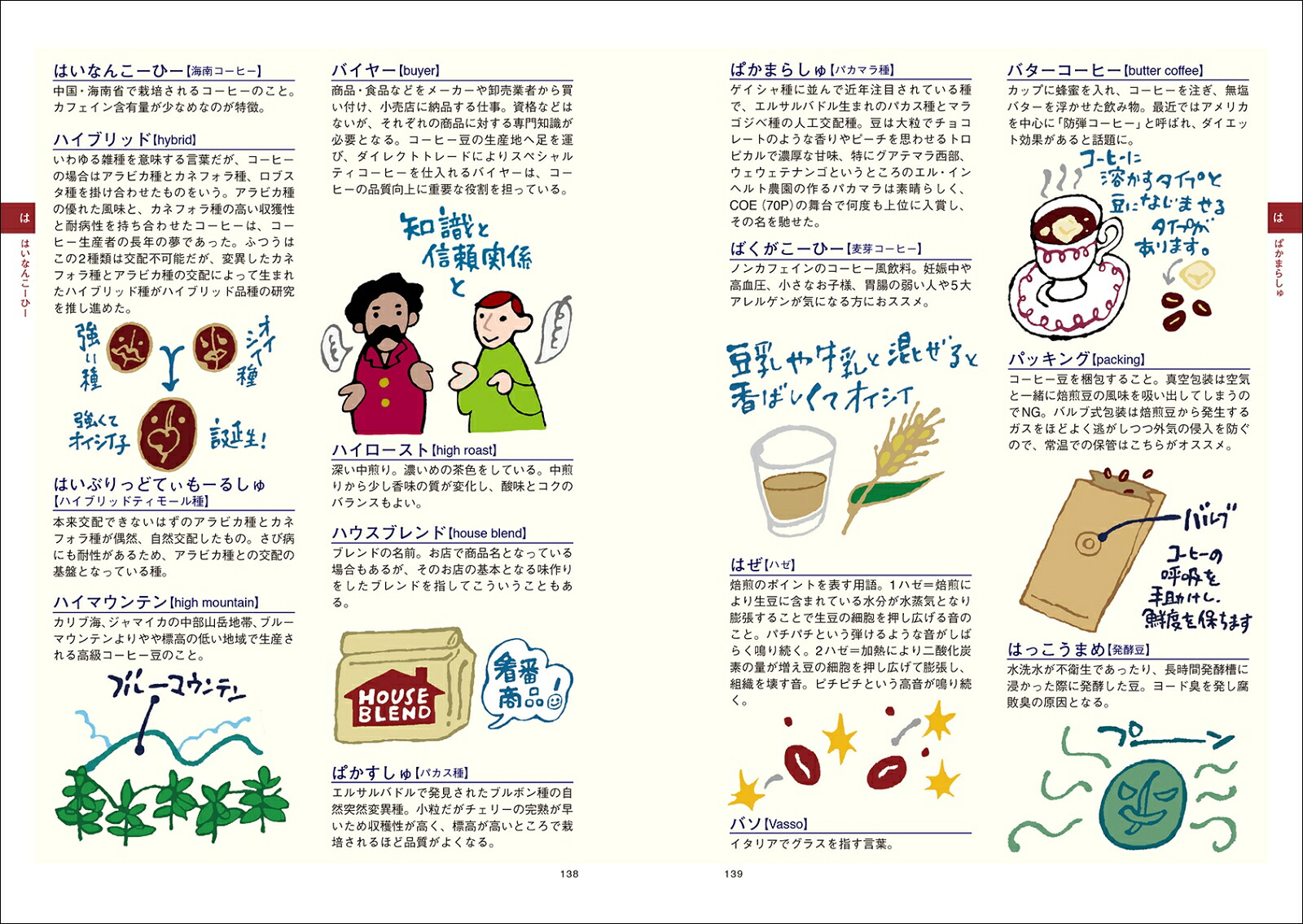 コーヒー語辞典第2版珈琲にまつわる言葉をイラストと豆知識でほっこり読み解く[山本加奈子]