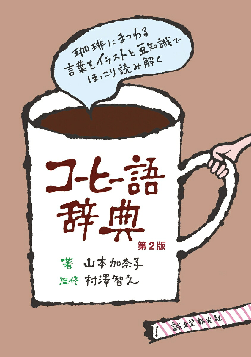 コーヒー語辞典第2版珈琲にまつわる言葉をイラストと豆知識でほっこり読み解く[山本加奈子]