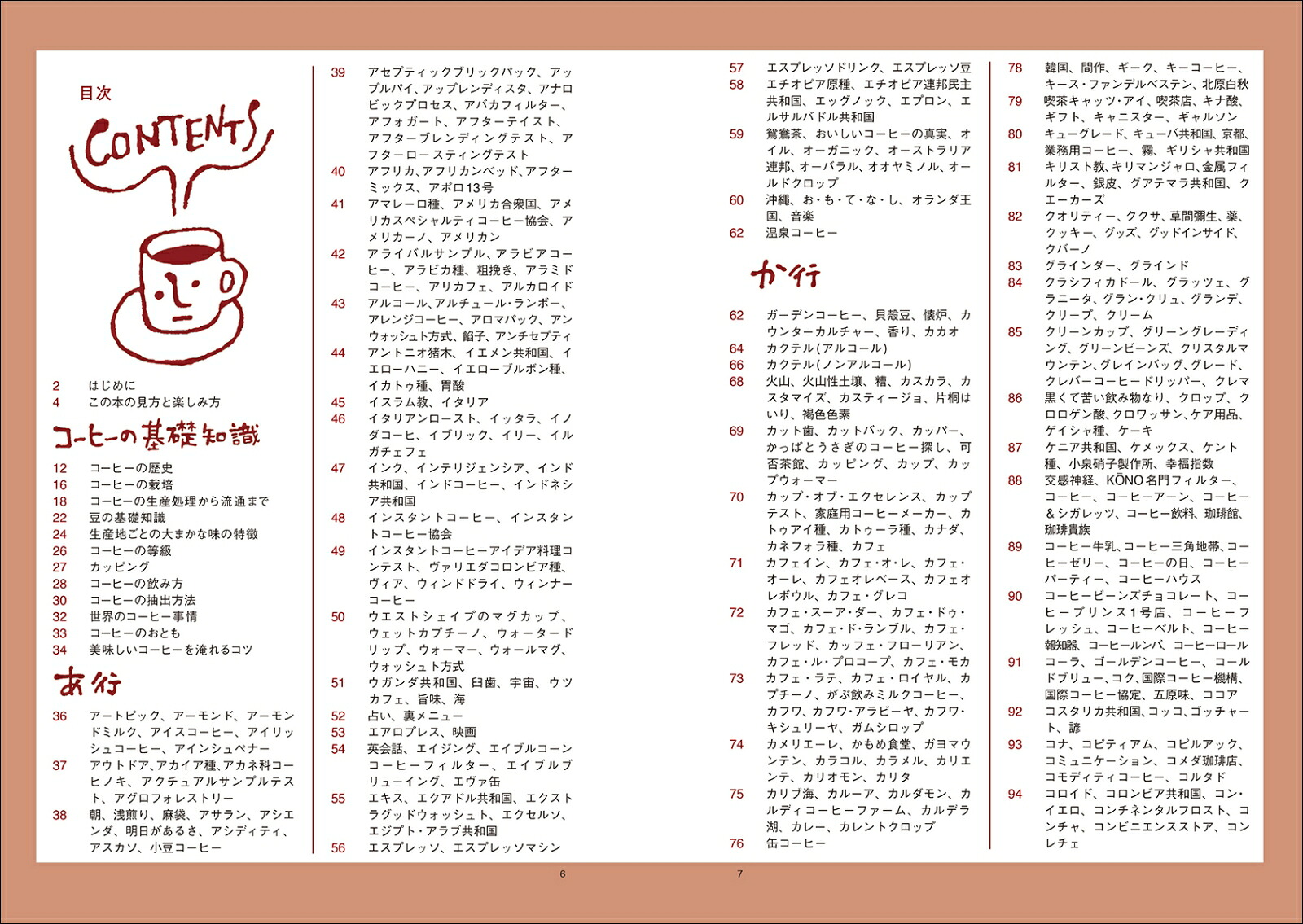 コーヒー語辞典第2版珈琲にまつわる言葉をイラストと豆知識でほっこり読み解く[山本加奈子]
