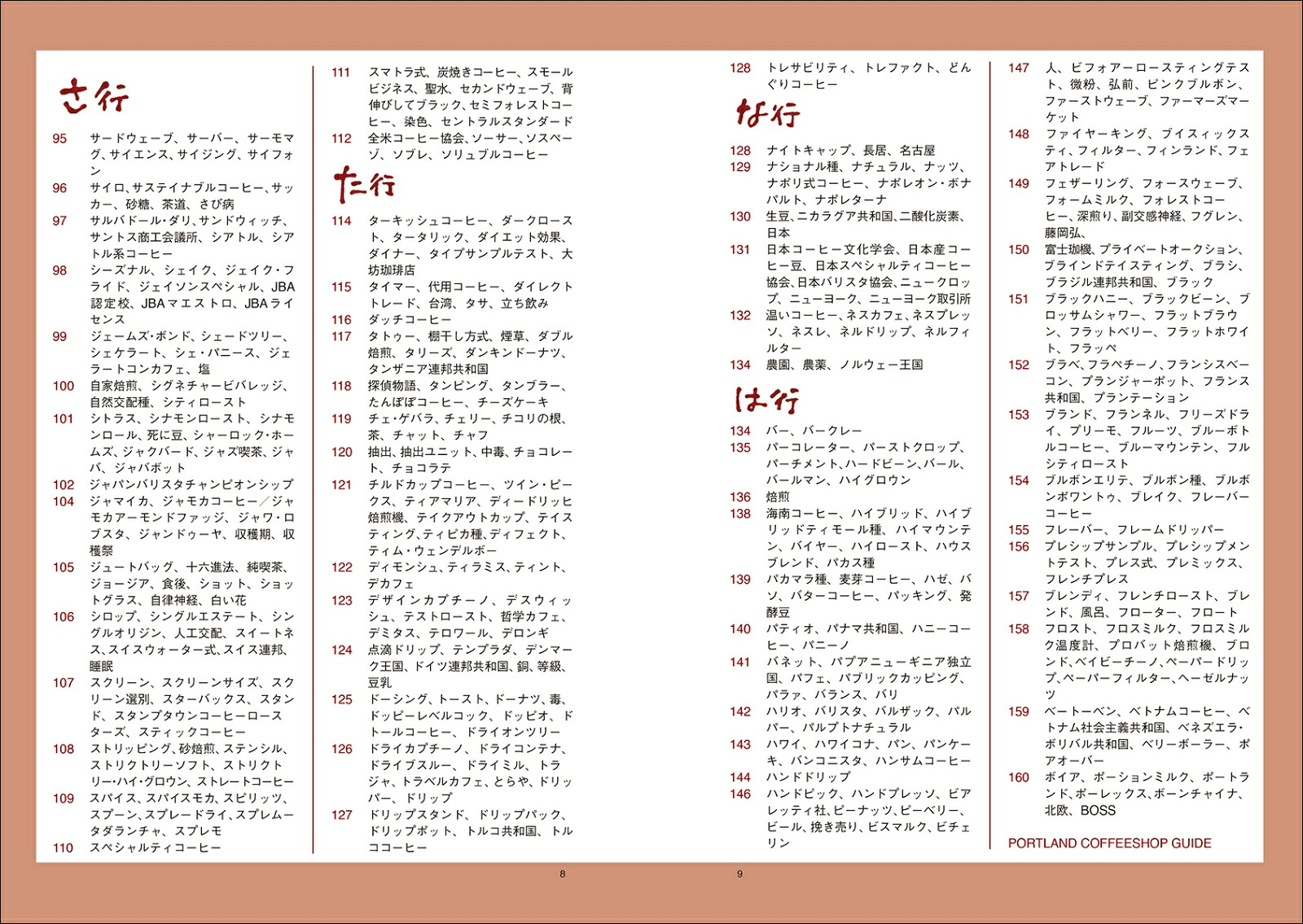 コーヒー語辞典第2版珈琲にまつわる言葉をイラストと豆知識でほっこり読み解く[山本加奈子]