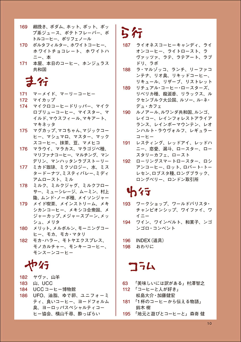 コーヒー語辞典第2版珈琲にまつわる言葉をイラストと豆知識でほっこり読み解く[山本加奈子]