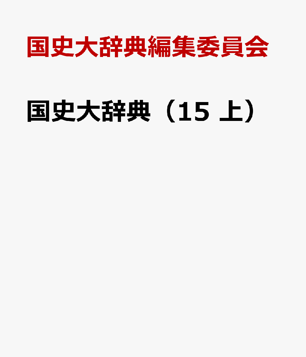 国史大辞典（15　上）画像
