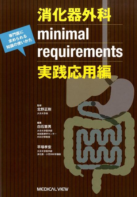 消化器外科minimal　requirements（実践応用編）画像