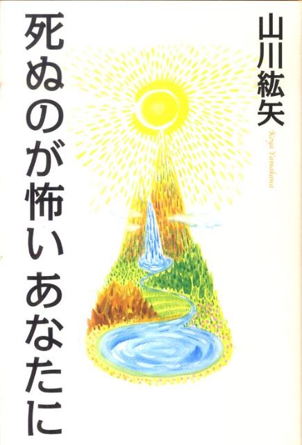 楽天ブックス 死ぬのが怖いあなたに 山川紘矢 本