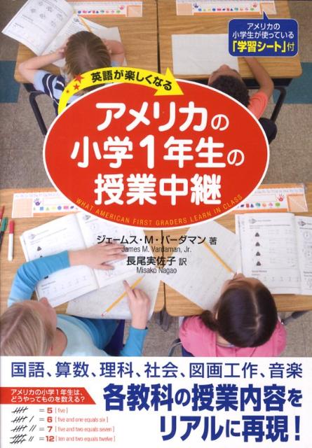 楽天ブックス アメリカの小学1年生の授業中継 英語が楽しくなる ジェームズ M ヴァーダマン 本