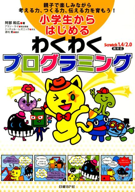 楽天ブックス 小学生からはじめるわくわくプログラミング 親子で楽しみながら考える力 つくる力 伝える力を育 阿部和広 9784822285159 本
