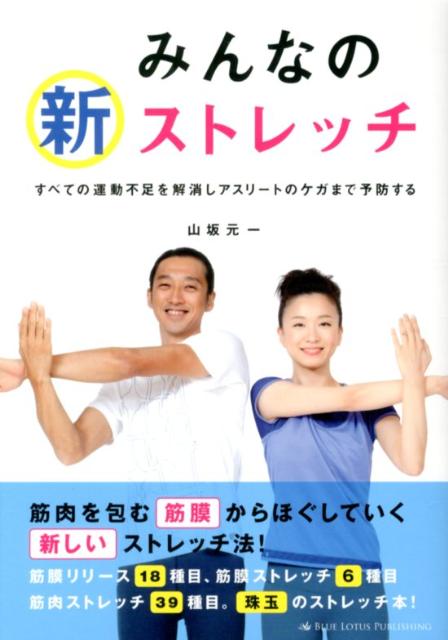 楽天ブックス みんなの新ストレッチ すべての運動不足を解消しアスリートのケガまで予防す 山坂元一 9784844375159 本