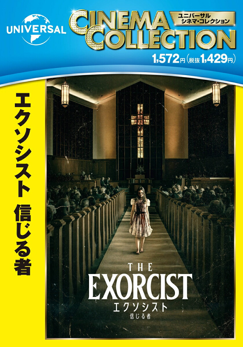 エクソシスト信じる者[デヴィッド・ゴードン・グリーン]