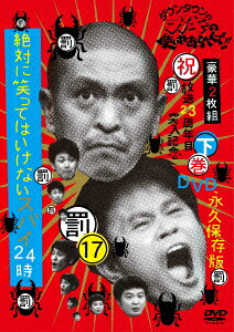 ガキの使いやあらへんで！！（祝）放送23周年突入記念DVD永久保存版（17）罰絶対に笑ってはいけないスパイ24時下巻[ダウンタウン]