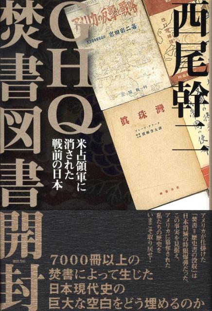 楽天ブックス: GHQ焚書図書開封 - 米占領軍に消された戦前の日本