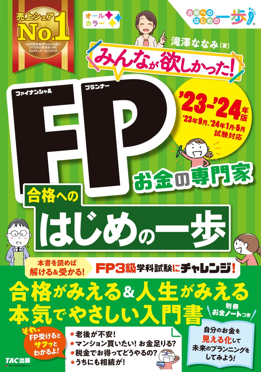 みんなが欲しかった!宅建士合格へのはじめの一歩 2024年度版／滝澤