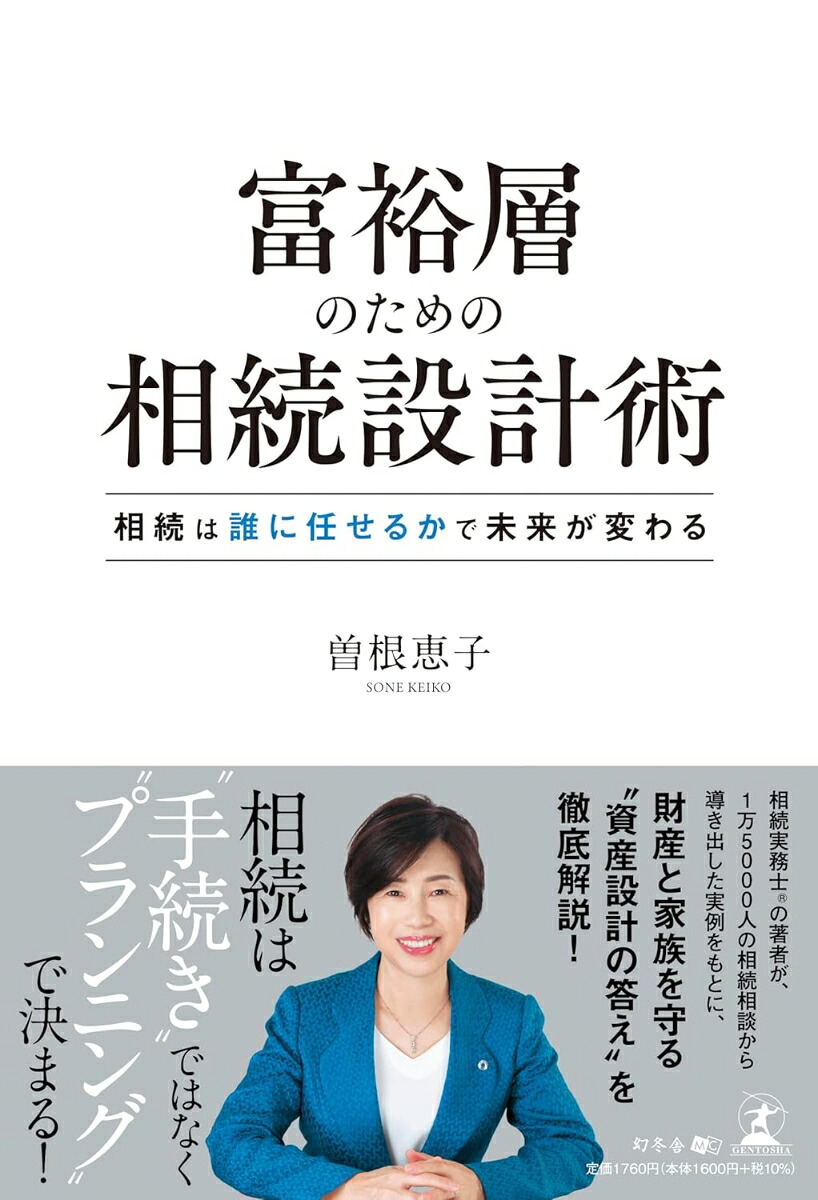 富裕層のための相続設計術相続は誰に任せるかで未来が変わる[曽根恵子]