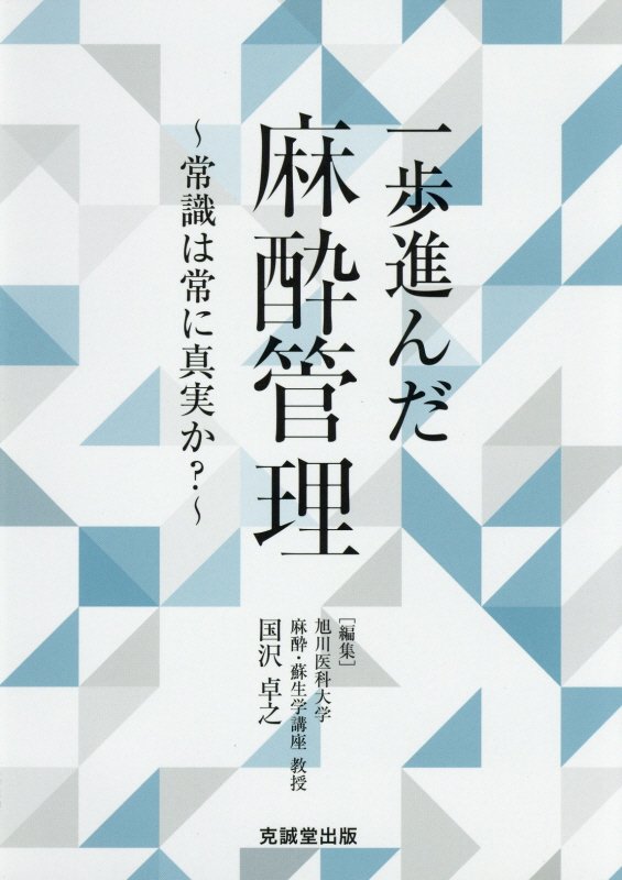 楽天ブックス: 一歩進んだ麻酔管理 - 常識は常に真実か？ - 国沢卓之