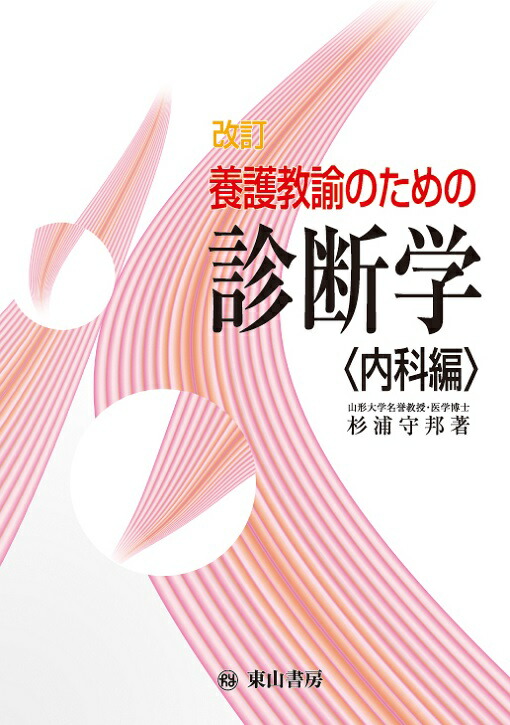 保健室検診テクニック 杉浦守邦 保健室検診テクニック 杉浦守邦