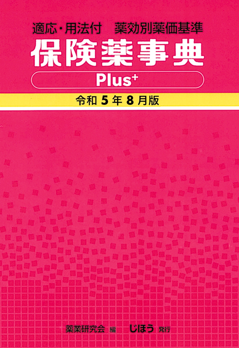 楽天ブックス: 保険薬事典Plus＋ 令和5年8月版 - 薬業研究会