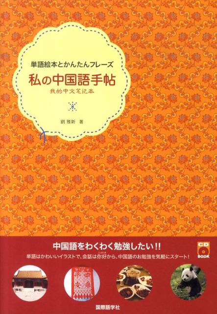 楽天ブックス 私の中国語手帖 単語絵本とかんたんフレーズ 劉雅新 本