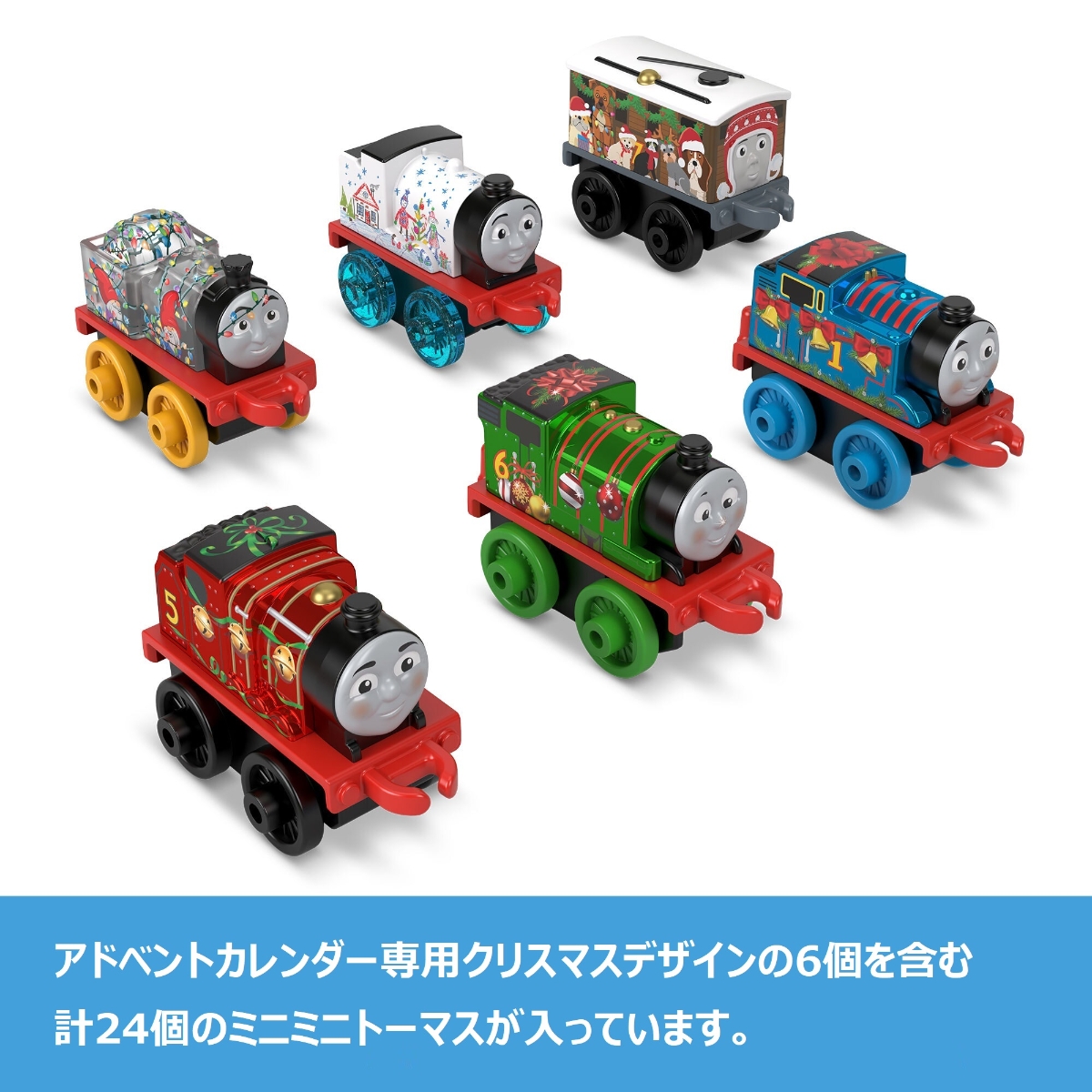 きかんしゃトーマス(Thomas) ミニミニトーマス アドベントカレンダー