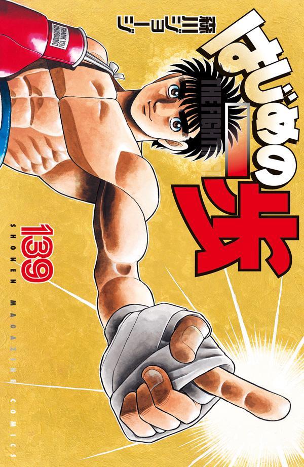 はじめの一歩（139）（講談社コミックス）[森川ジョージ]