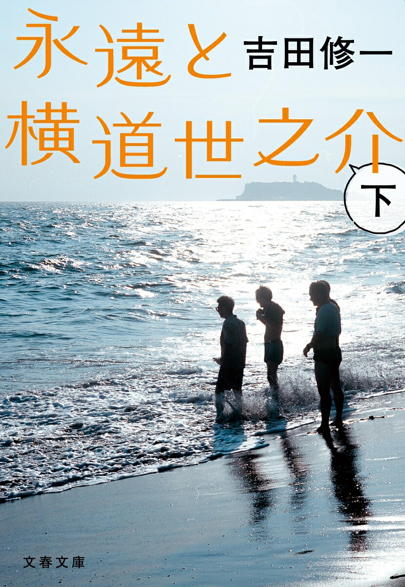 永遠と横道世之介下（文春文庫）[吉田修一]