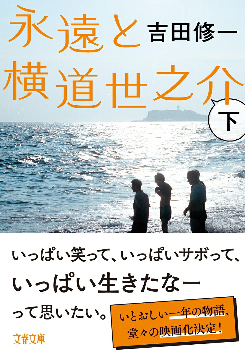 永遠と横道世之介下（文春文庫）[吉田修一]