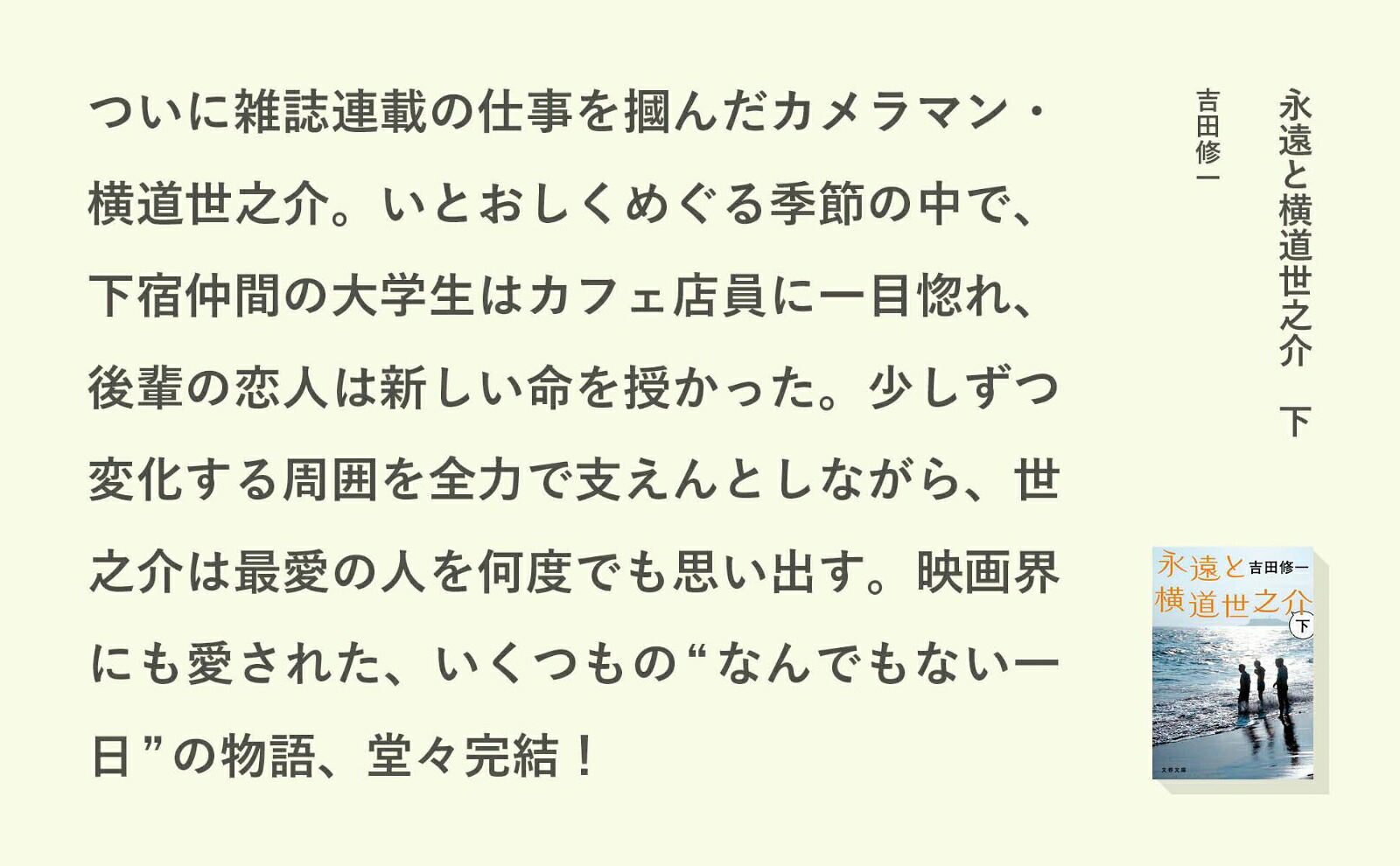 永遠と横道世之介下（文春文庫）[吉田修一]