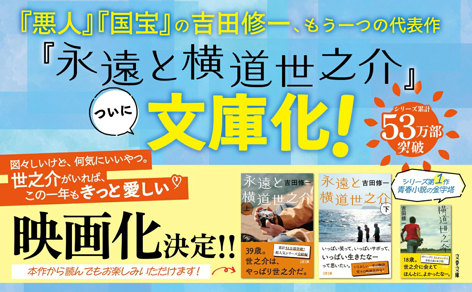 永遠と横道世之介下（文春文庫）[吉田修一]