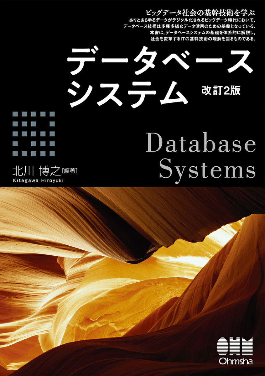 楽天ブックス: データベースシステム（改訂2版） - 北川 博之 - 9784274225161 : 本