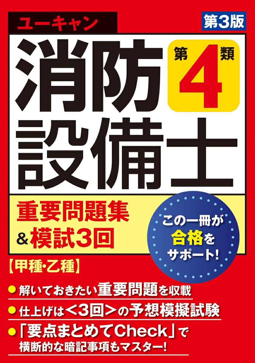 楽天ブックス: ユーキャンの消防設備士 第4類重要問題集＆模試3回 第3版 - ユーキャン消防設備士試験研究会 - 9784426615161 : 本