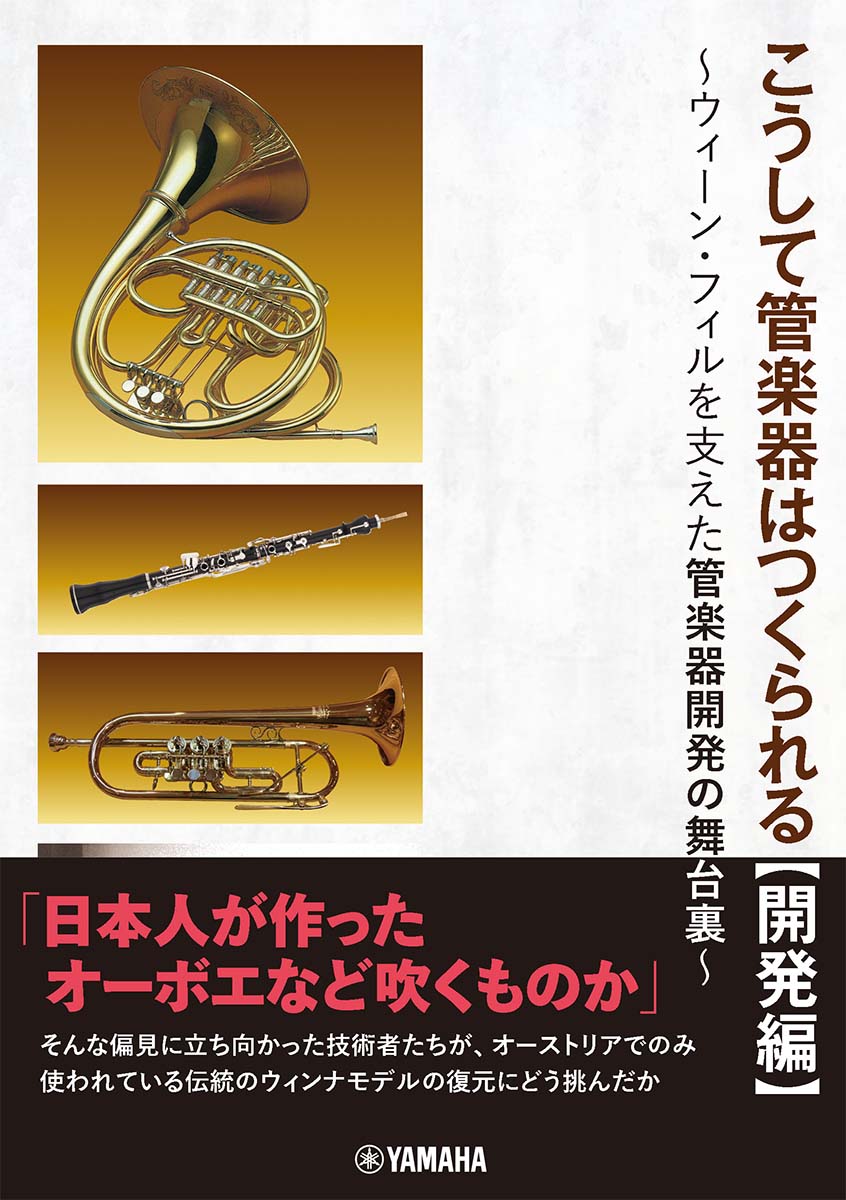 This is how wind instruments are made [Development Edition] ~Behind the scenes of wind instrument development that supported the Vienna Philharmonic ~