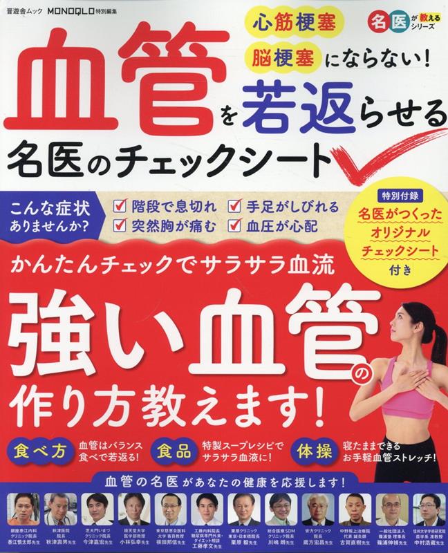 血管を若返らせる名医のチェックシート（晋遊舎ムック）[晋遊舎]