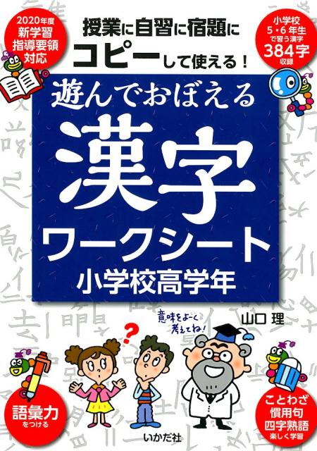 楽天ブックス: 遊んでおぼえる漢字ワークシート小学校高学年 - コピー