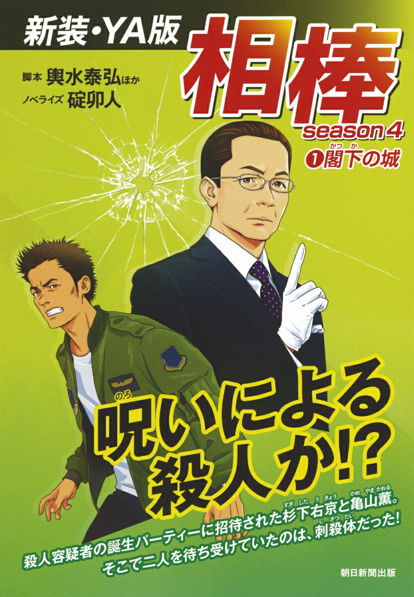 楽天ブックス 相棒season4 1閣下の城 新装 Ya版 碇 卯人 本