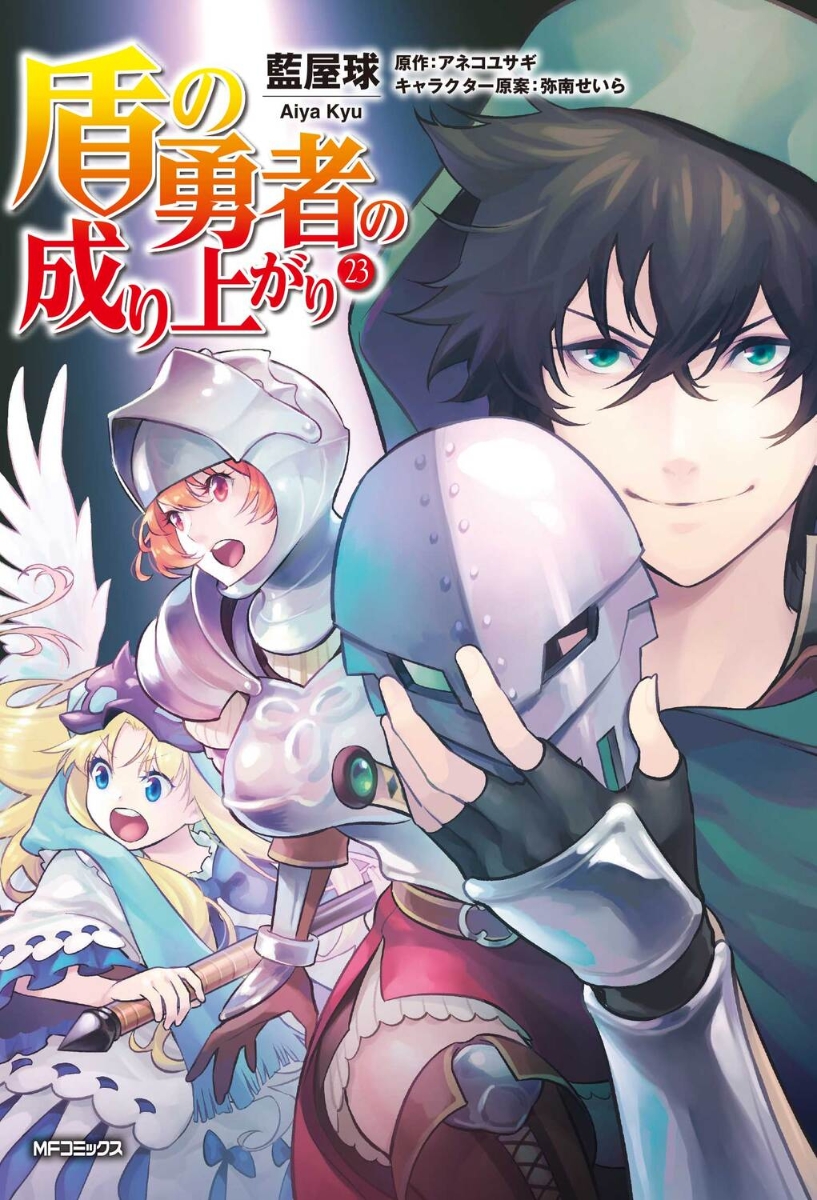 盾の勇者の成り上がり1巻〜14巻 - 少年漫画