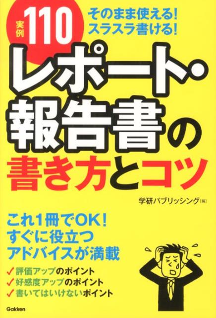 楽天ブックス 実例110 レポート 報告書の書き方とコツ そのまま使える スラスラ書ける 学研パブリッシング 本