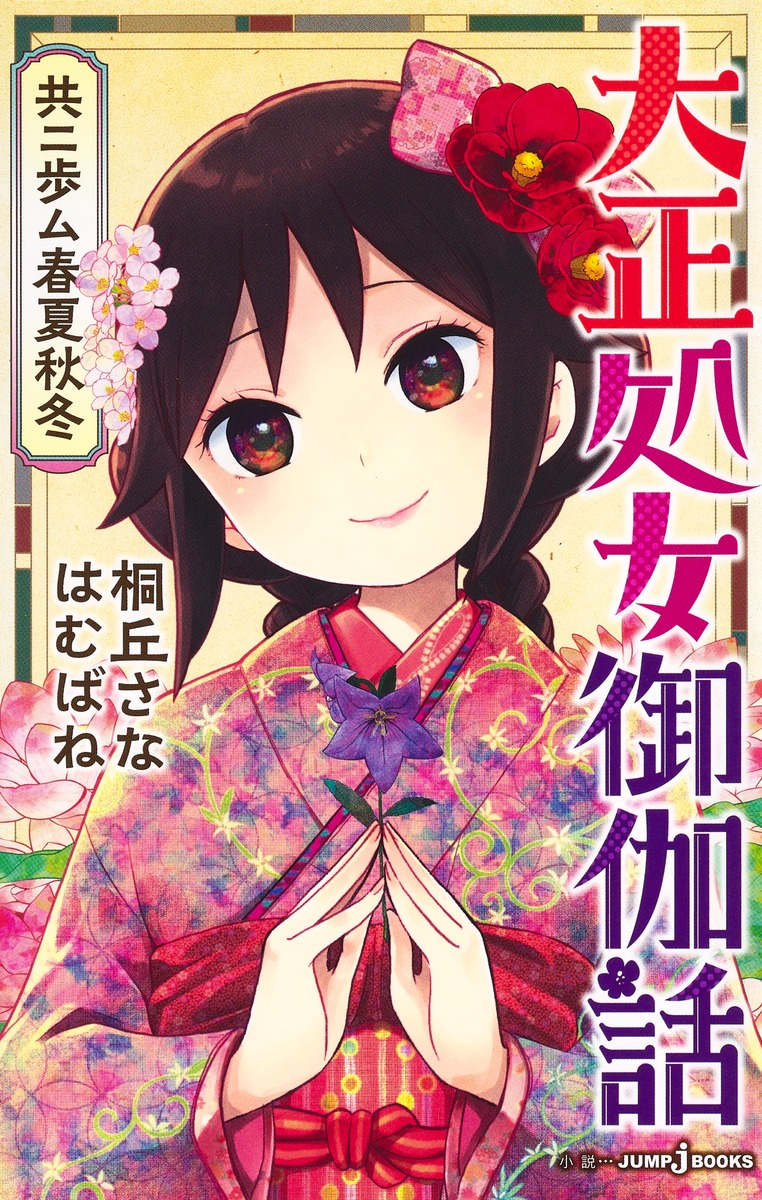 大正処女御伽話 共ニ歩ム春夏秋冬画像