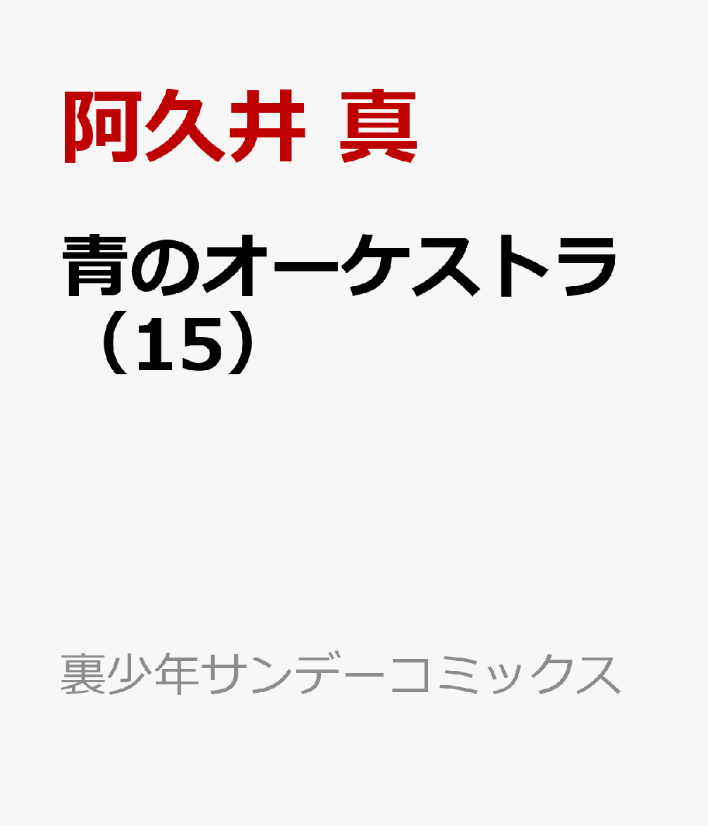 青のオーケストラ（15）画像