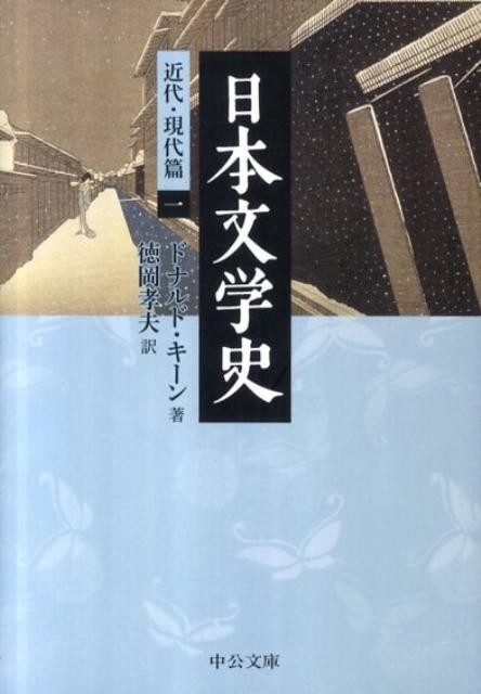 楽天ブックス: 日本文学史（近代・現代篇 1） - ドナルド・キーン