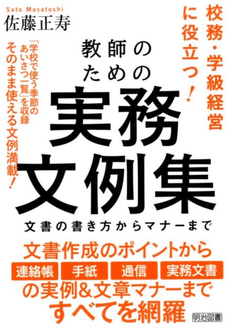 楽天ブックス 教師のための実務文例集 文書の書き方からマナーまで 佐藤正寿 本