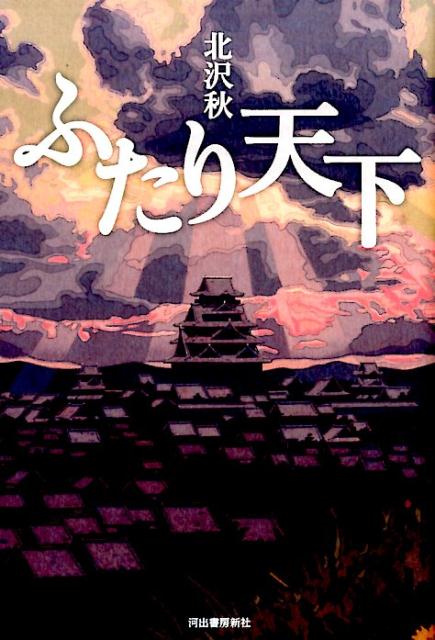 楽天ブックス ふたり天下 北沢 秋 本