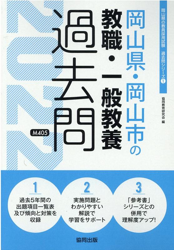 楽天ブックス 岡山県 岡山市の教職 一般教養過去問 22年度版 協同教育研究会 本
