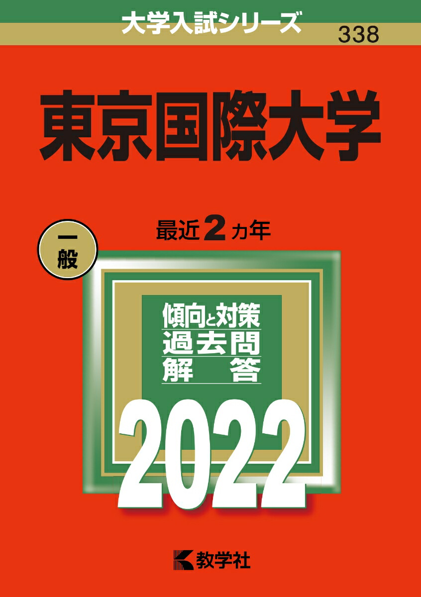 楽天ブックス: 東京国際大学 - 教学社編集部 - 9784325245162 : 本