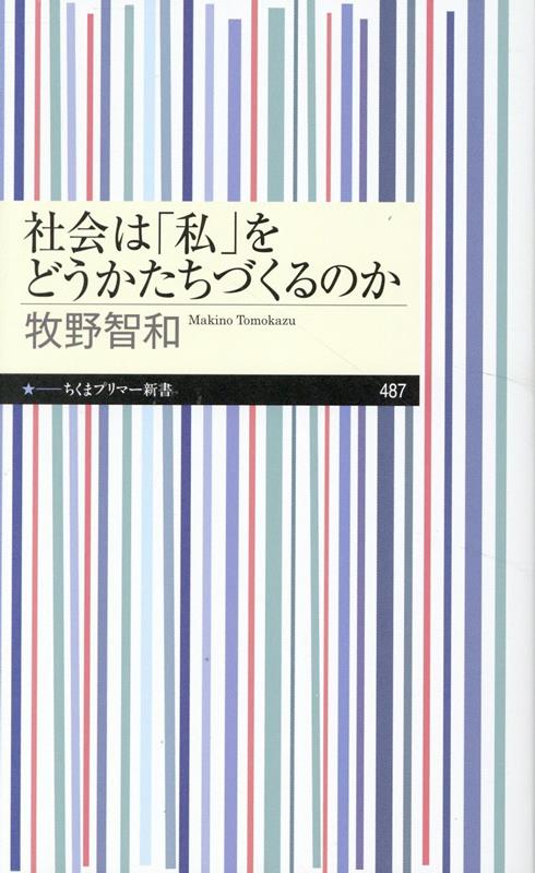 楽天ブックス: 社会は「私」をどうかたちづくるのか - 牧野 智和 楽天ブックス: 社会は「私」をどうかたちづくるのか - 牧野 智和