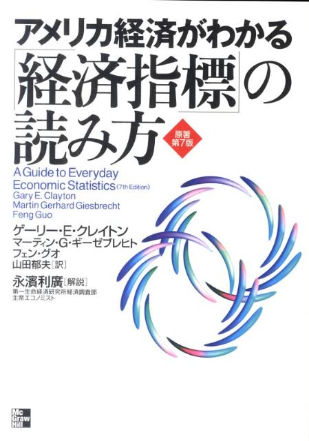 楽天ブックス アメリカ経済がわかる 経済指標 の読み方原著第7版 ゲーリー E クレイトン 本